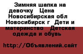 Зимняя шапка на девочку › Цена ­ 300 - Новосибирская обл., Новосибирск г. Дети и материнство » Детская одежда и обувь   